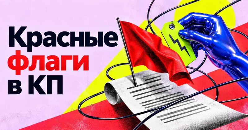 Изображение к статье "Красные флаги в коммерческом предложении поставщика: что заметить до подписания договора"
